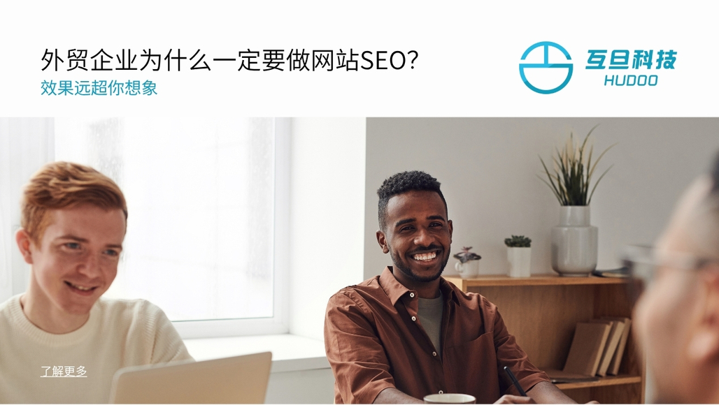 外贸网站SEO的必要性:精准流量与低成本推广