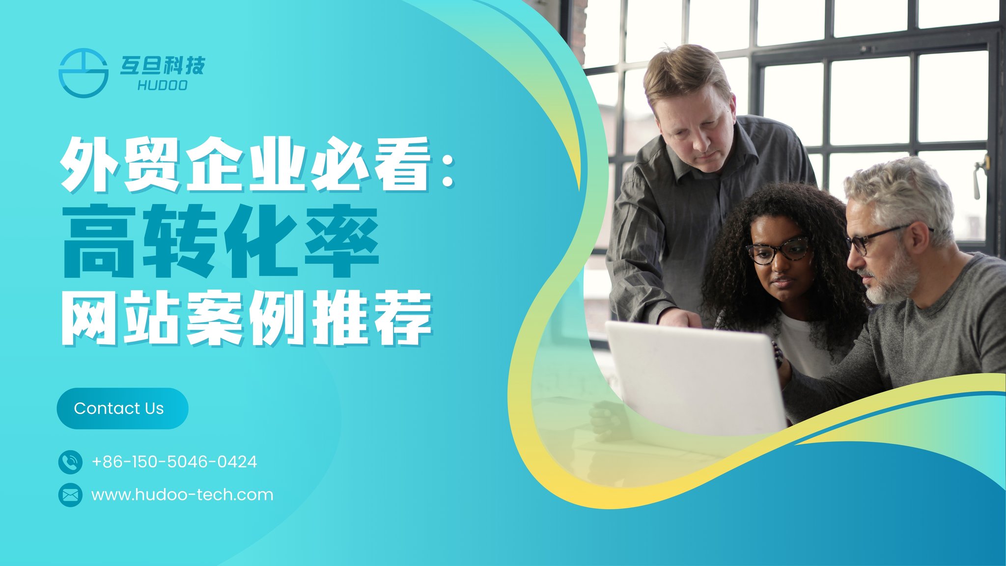 外贸企业必看:高转化率网站案例推荐