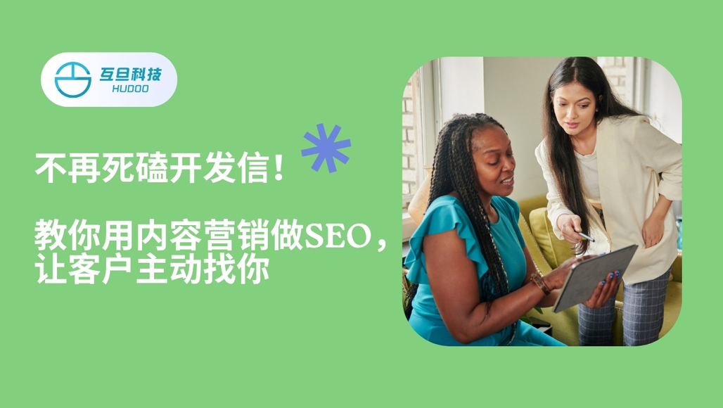B2B营销SEO秘诀,客户主动找上门