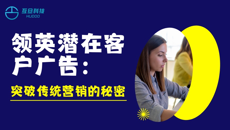 领英潜在客户广告:突破传统营销的秘密