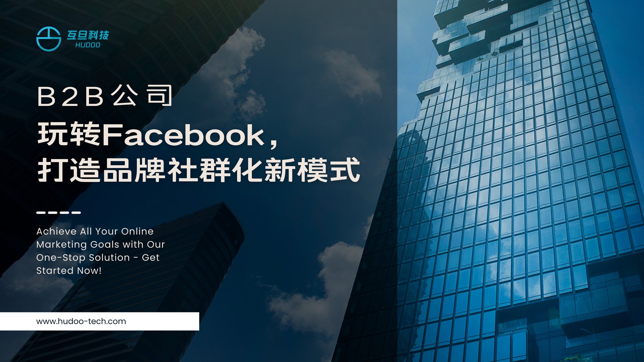 B2B公司玩转Facebook,打造品牌社群化新模式