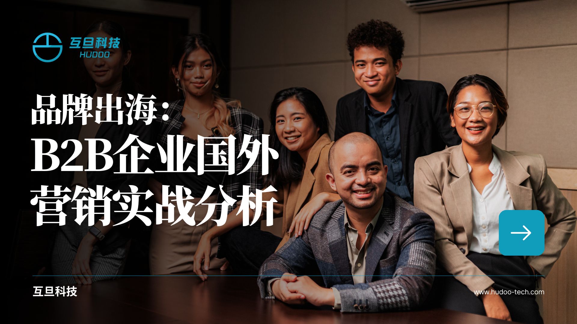 品牌出海:B2B企业国外营销实战分析