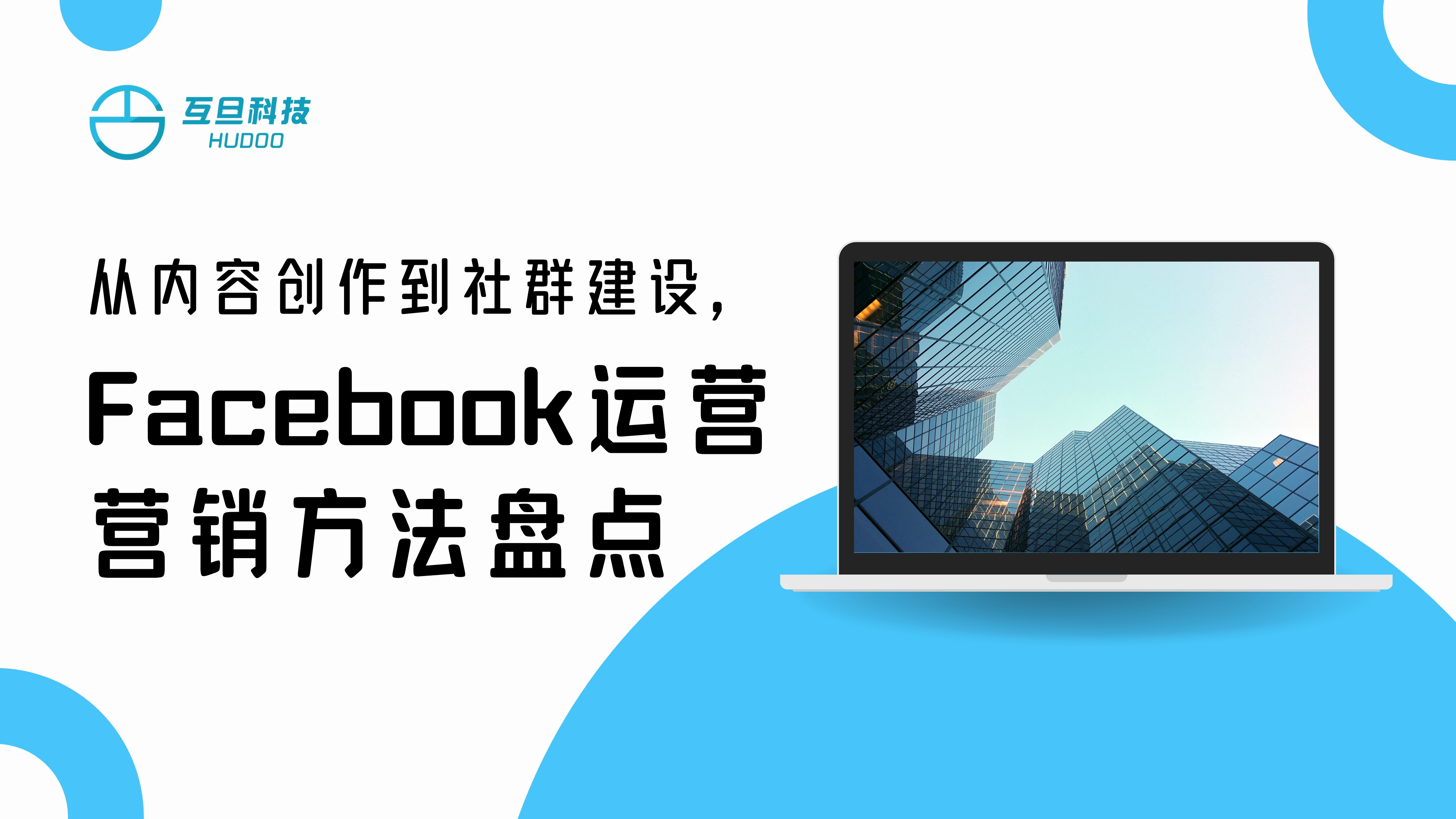 从内容创作到社群建设,Facebook运营营销方法盘点