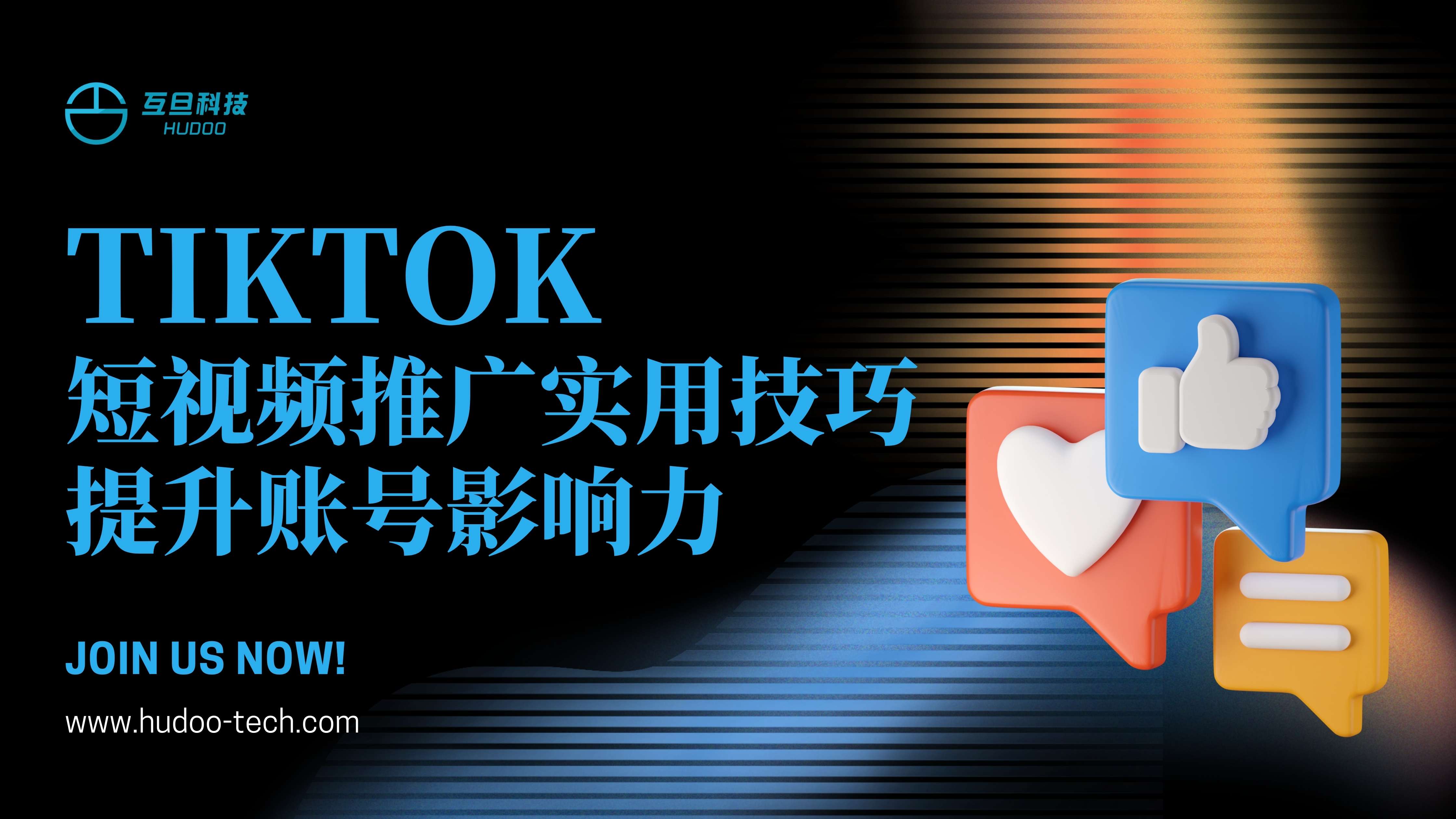 TikTok短视频推广实用技巧,提升账号影响力