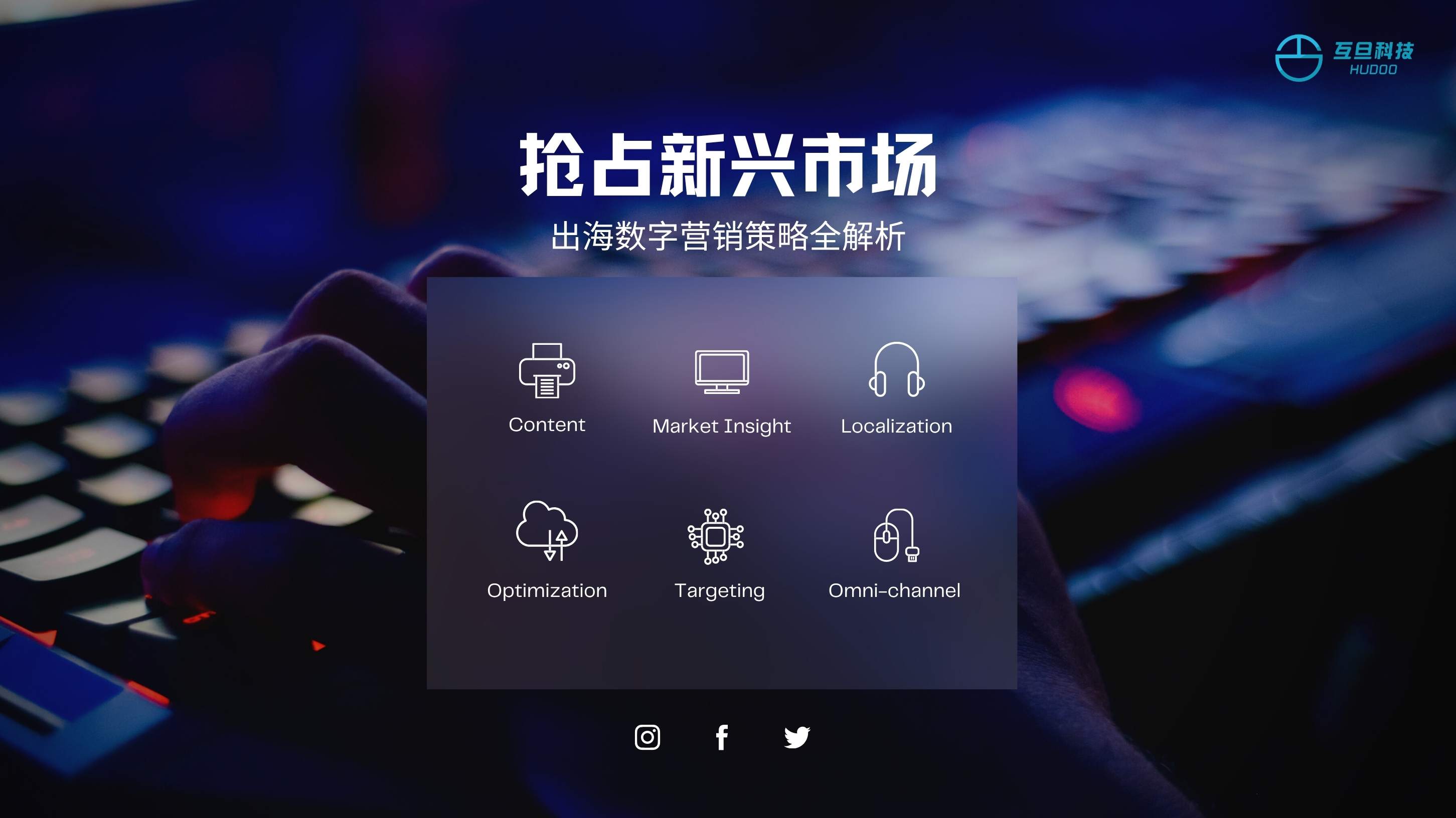 抢占新兴市场，出海数字营销策略全解析