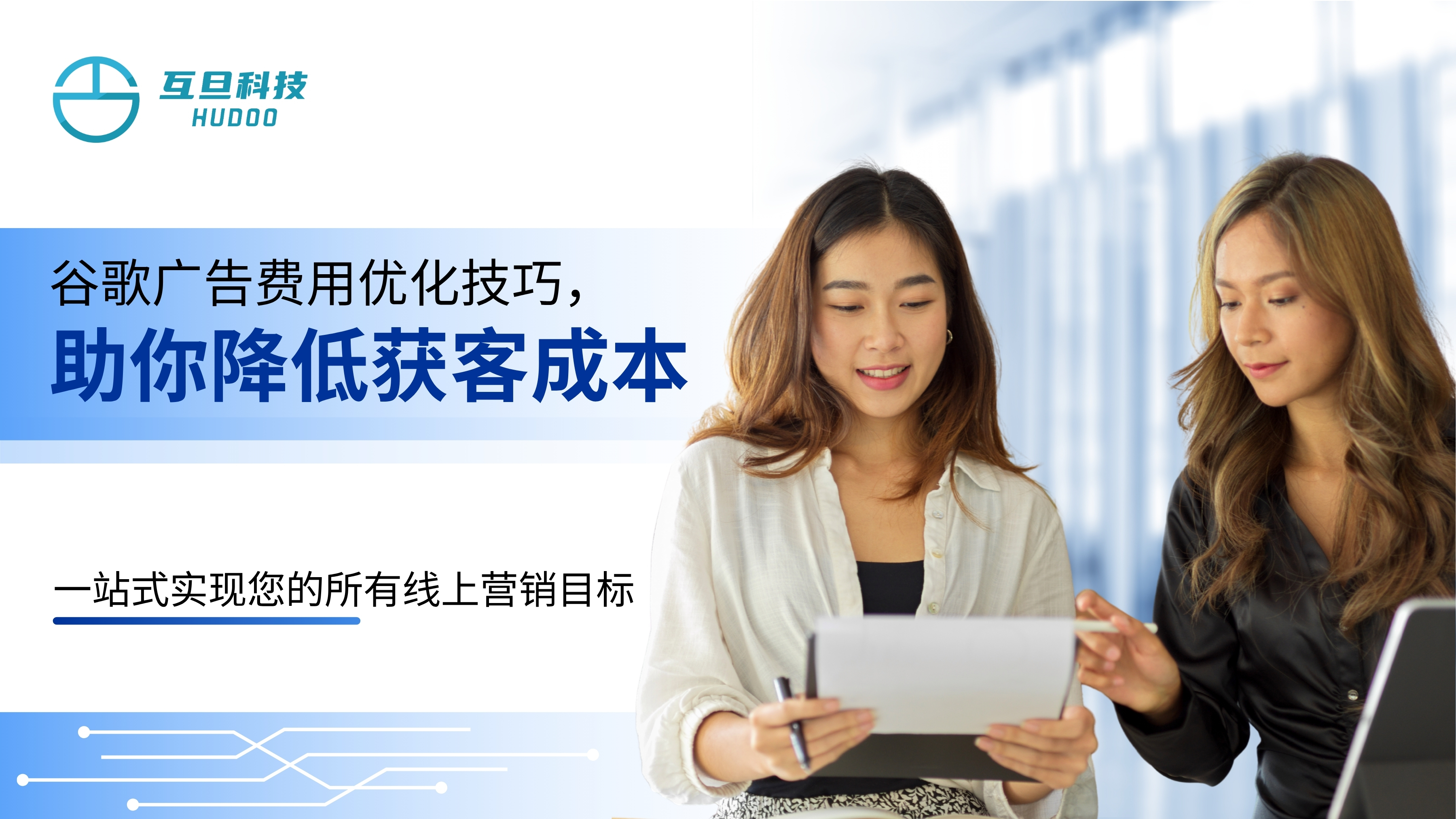 谷歌广告费用优化技巧,助你降低获客成本