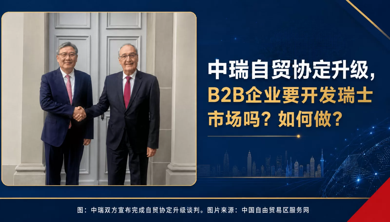 中瑞自贸协定升级-官网文章头图-缩小版 中瑞自贸协定升级-官网文章头图-缩小版