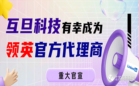 【官宣】互旦科技成为领英中国区官方认证代理商！