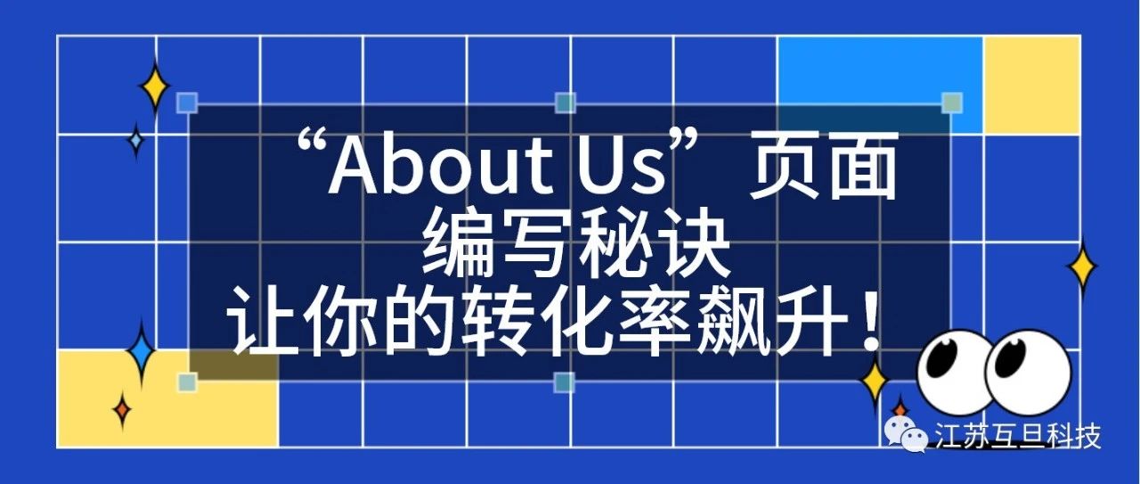 外贸网站里的“About Us”页面编写秘诀，让你的转化率飙升！