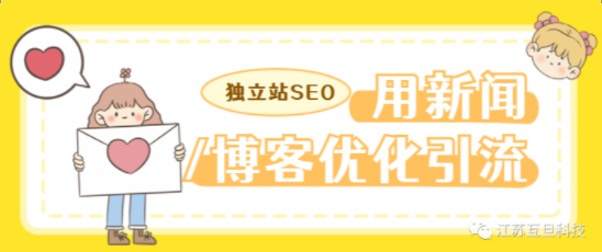如何利用好独立站后台的新闻/博客版块进行网站SEO优化和引流？