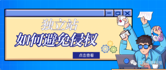独立站卖家如何规避侵权？