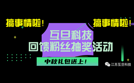 搞事情啦！互旦科技回馈粉丝抽奖活动来咯！