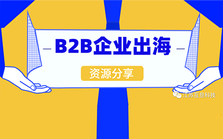 如何打赢B2B出海这场硬仗？文末专题沙龙邀您来参加！