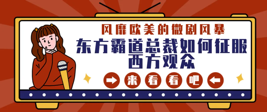 风靡欧美的微剧风暴：东方霸道总裁如何征服西方观众！