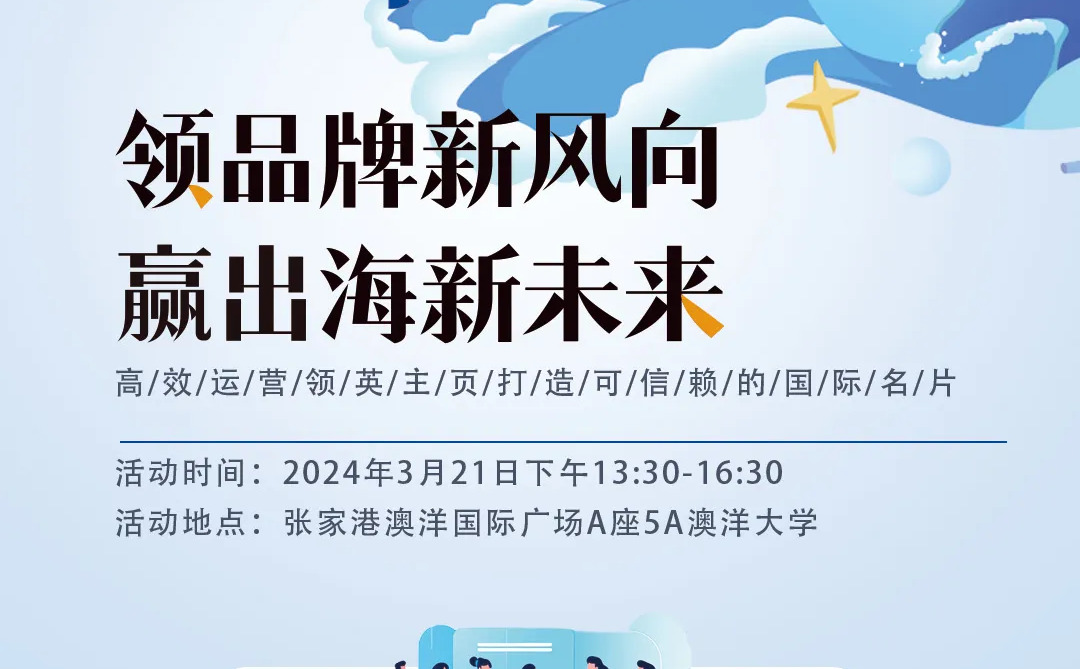 引领品牌全球化，互旦科技×领英官方沙龙活动火热邀请中！