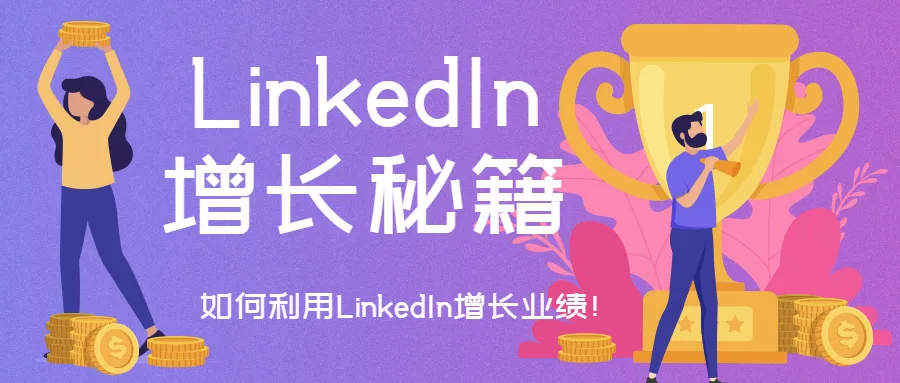 空手套白狼! 如何在LinkedIn上零成本创造高价值回报？