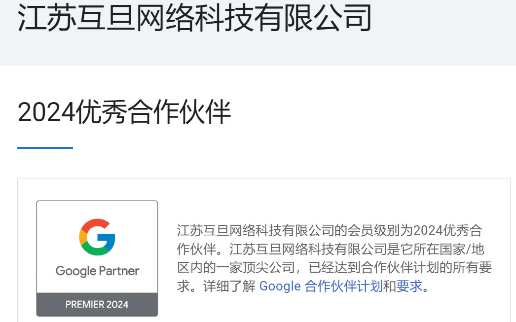 排名前3%，互旦科技荣获2024 Google优秀合作伙伴！