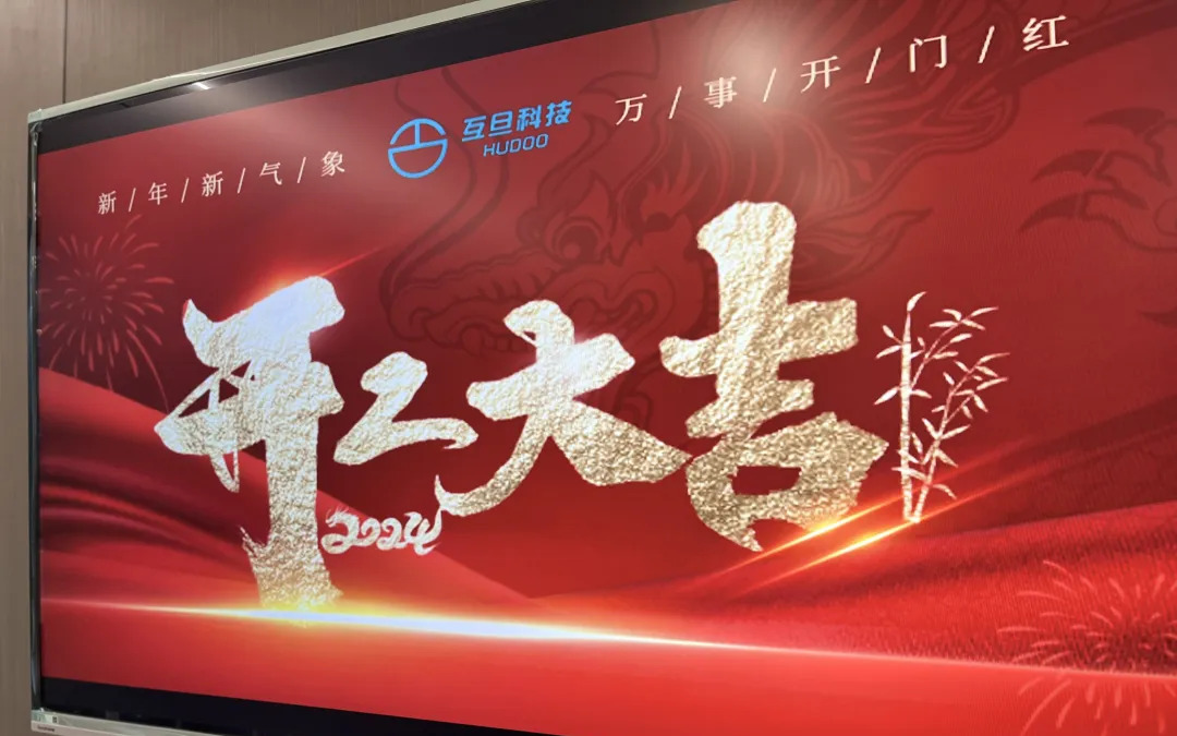 年后正式开工 | 送您有趣的开工文案，互旦科技恭祝大家龙年事业旺，工作顺！