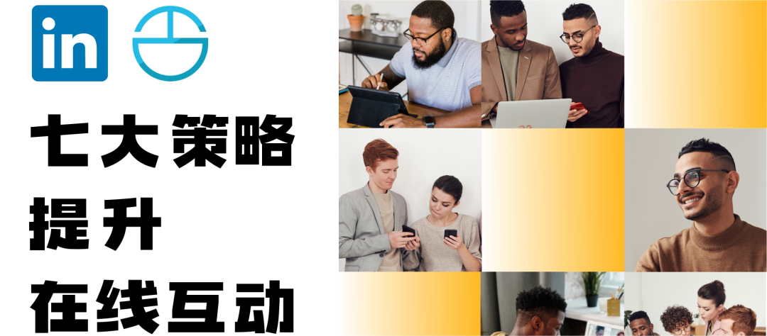 从平凡到卓越：领英资深人士的7个提升在线互动的黄金法则