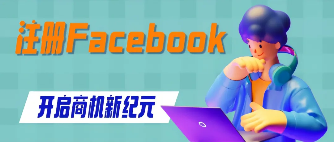 解锁全球市场：外贸精英必备的Facebook账号注册详解