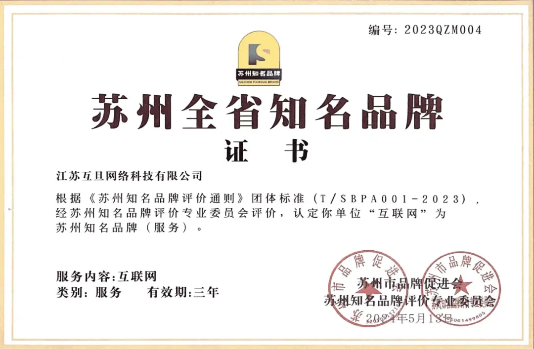 互旦科技助力品牌海外腾飞，荣获“苏州知名品牌”殊荣！