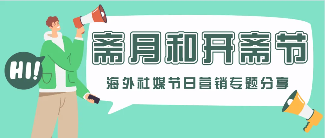 斋月商潮来袭，外贸商家如何利用社交媒体打开中东市场？