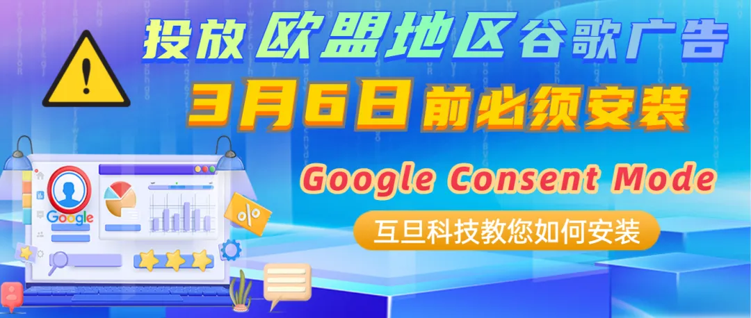 欧盟DMA落地在即，互旦科技助您安装Google Consent Mode合规前行！