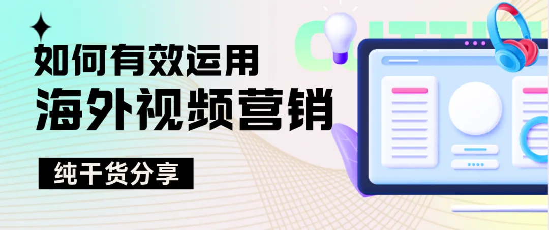 【解码】出海商家如何有效运用海外视频营销？