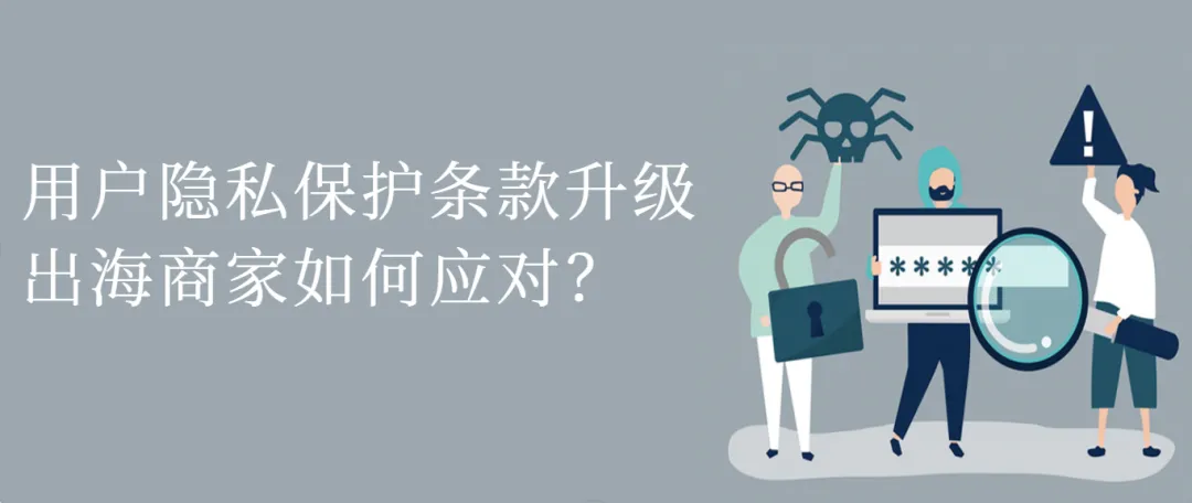海外用户隐私保护升级，出海商家如何应对？