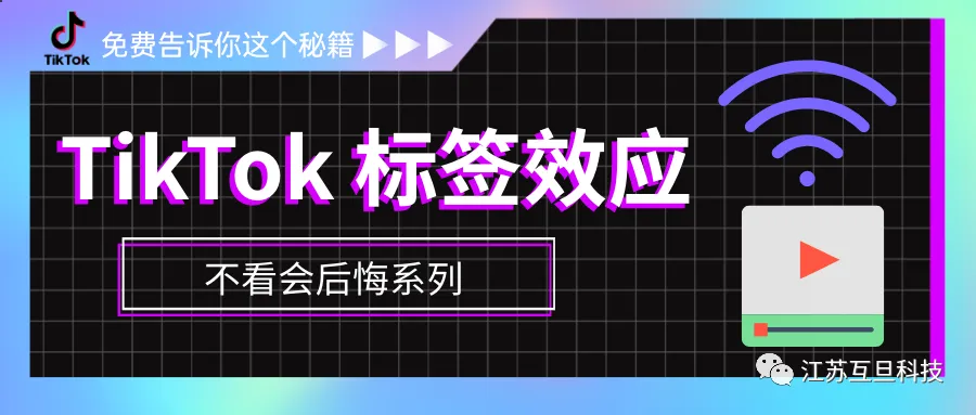 标签用得好, 热门上得早！运营TikTok必学
