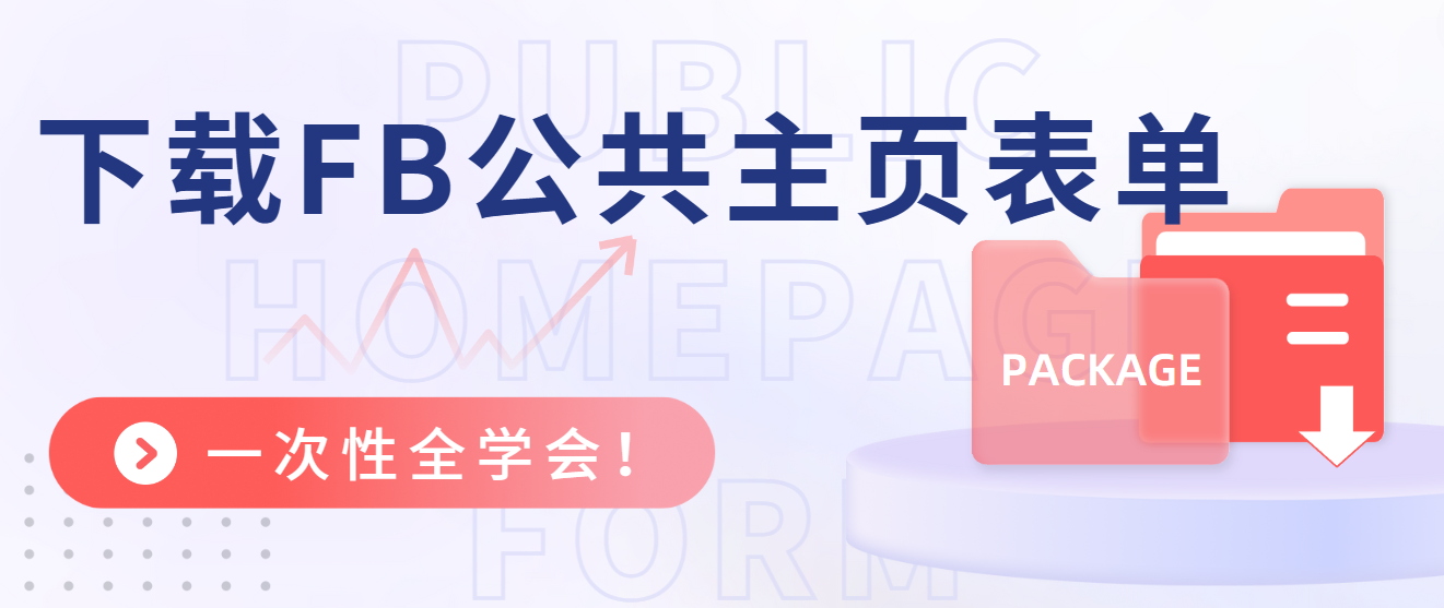下载FB公共主页表单，一次性全学会！