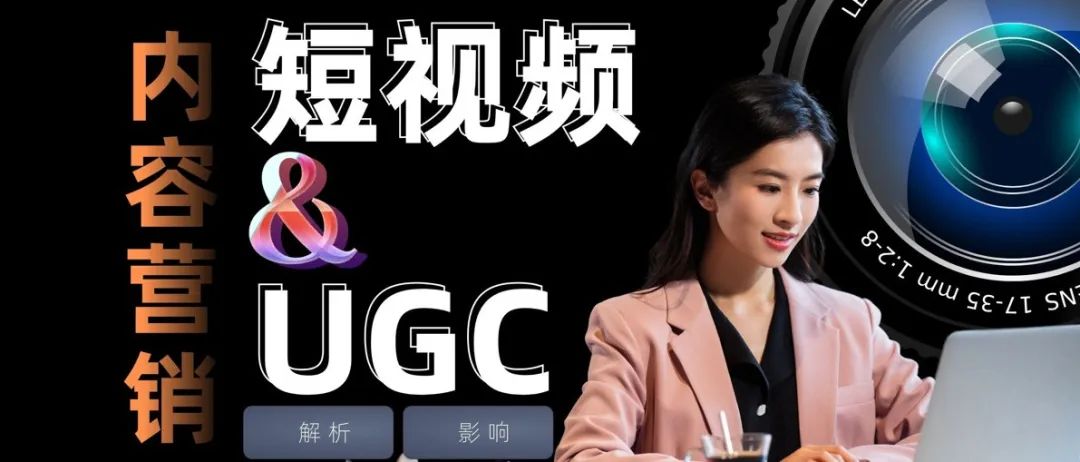 出海品牌必看：短视频与UGC内容营销的力量
