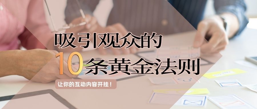 观众吸引力法则：掌握这十种互动内容类型