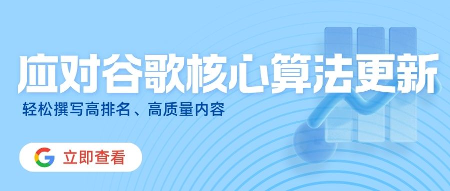 应对Google核心算法更新，如何打造符合谷歌胃口的网站内容？