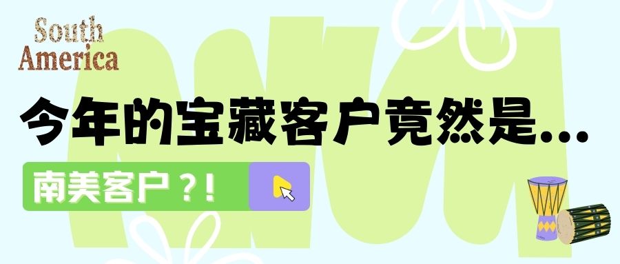 缺业绩吗？快和南美客户做生意：收获订单和友谊！