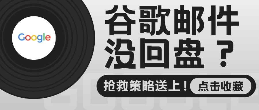 Gmail有去无回？！也许您的邮件…