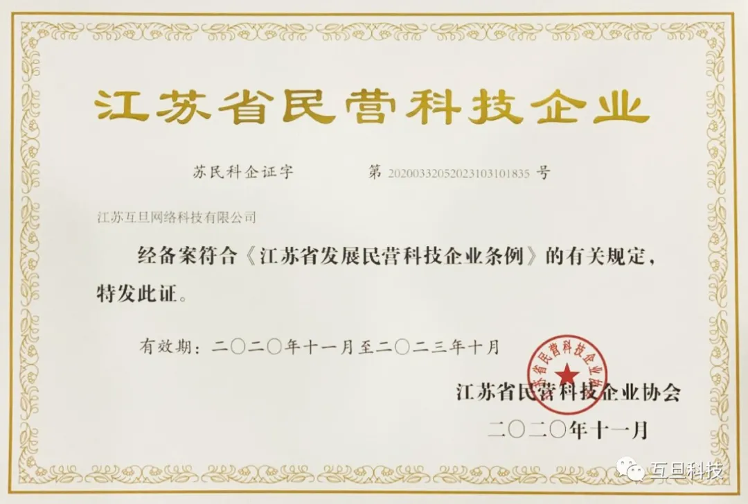 公司快讯 | 互旦科技被认定为江苏省2020年度民营科技企业