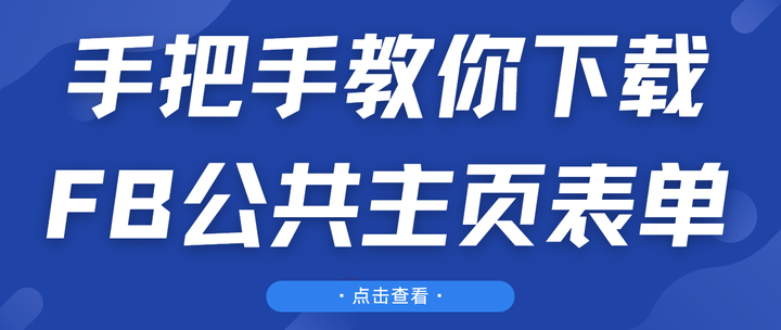 手把手教你下载FB公共主页表单