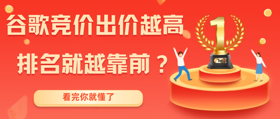 谷歌竞价出价越高，排名就越靠前吗？看完你就懂了