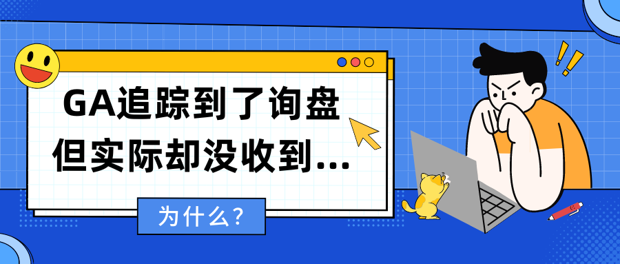为什么？GA追踪到了询盘但实际却没收到…
