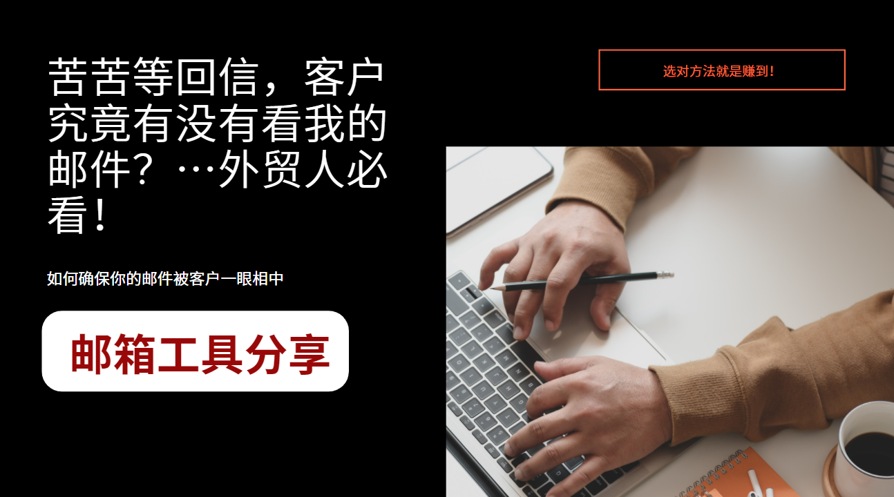 苦苦等回信，客户究竟有没有看我的邮件？…外贸人必看！
