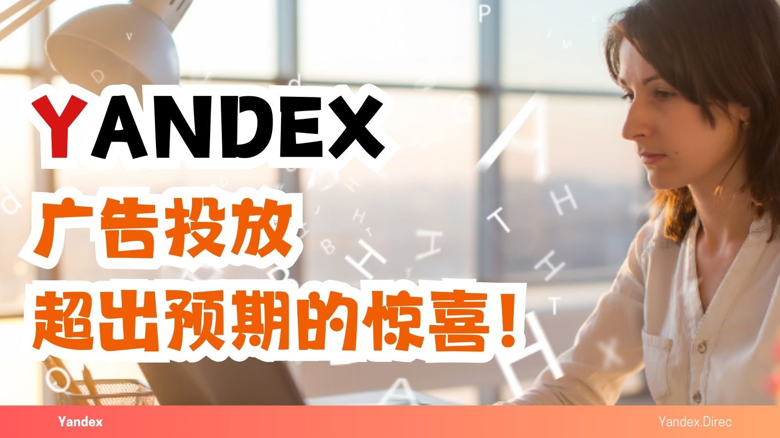 投放Yandex广告，没想到。。。这么惊喜！