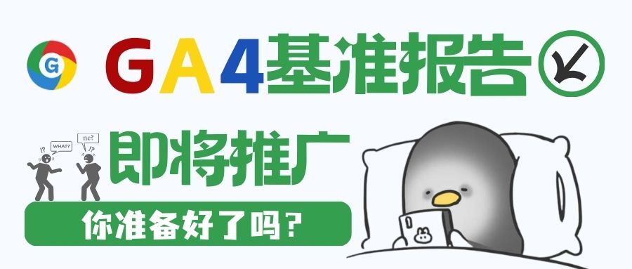 GA4基准报告来袭：营销界的‘开挂功能’，一键洞察行业风云！