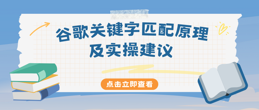 实操干货|谷歌关键字匹配原理及实操建议