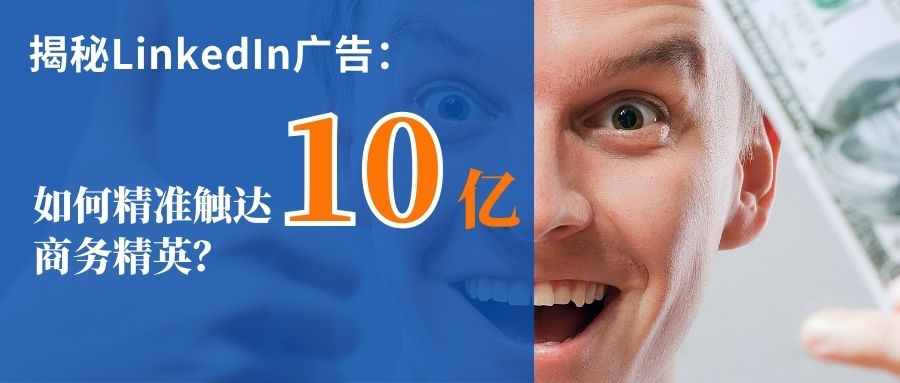 LinkedIn 10亿商务人，如何用广告触达？