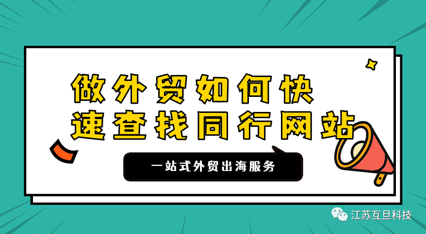 外贸必备 | 如何快速查找同行网站
