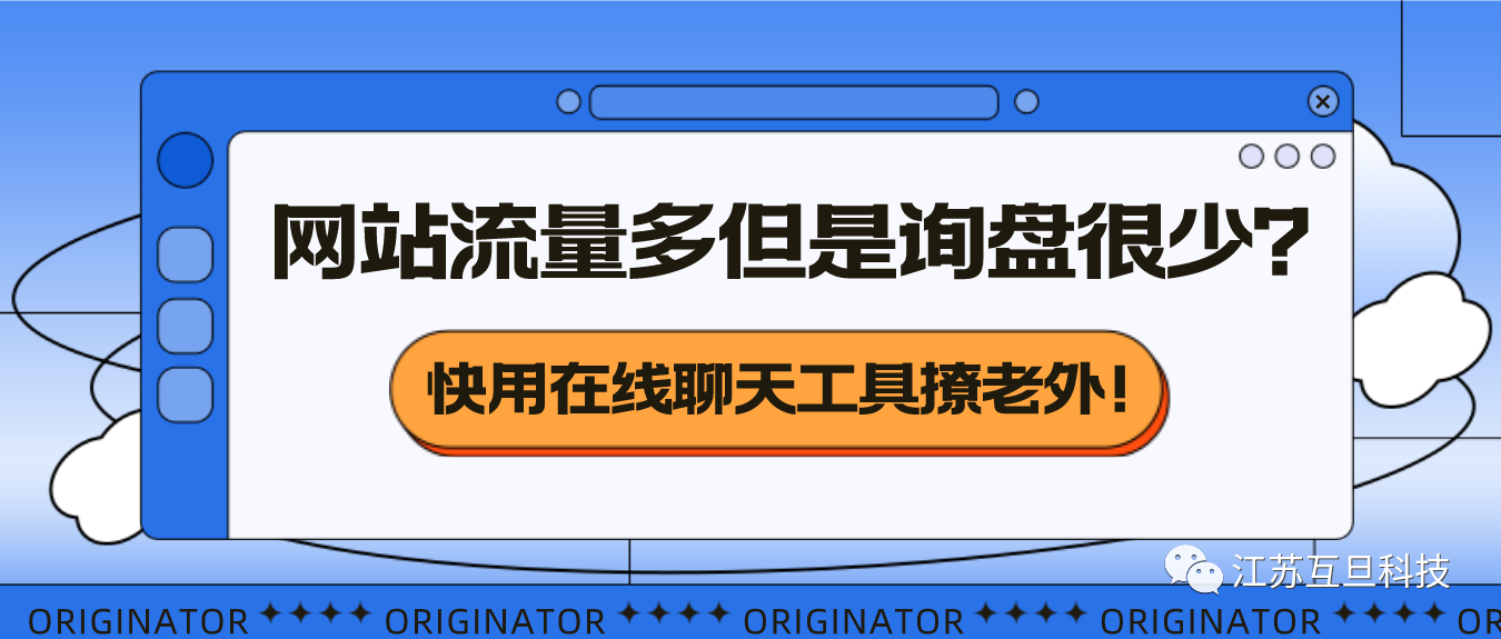 【询盘多多攻略】为您的网站添加Live Chat Software