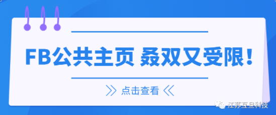 有苦说不出 | 我的FB公共主页又受限了！