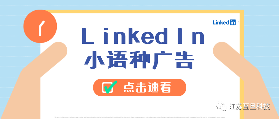 领英也支持小语种广告～速看！