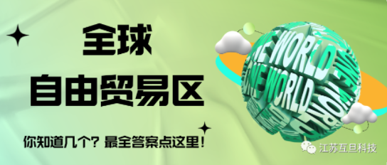 全球有几个自由贸易区？最全答案请收藏
